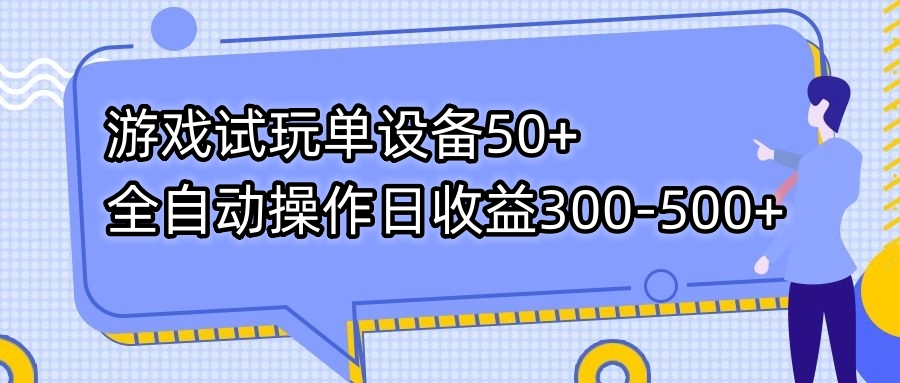游戏试玩单设备50+全自动操作日收益300-500+ - 小毅网创-小毅网创