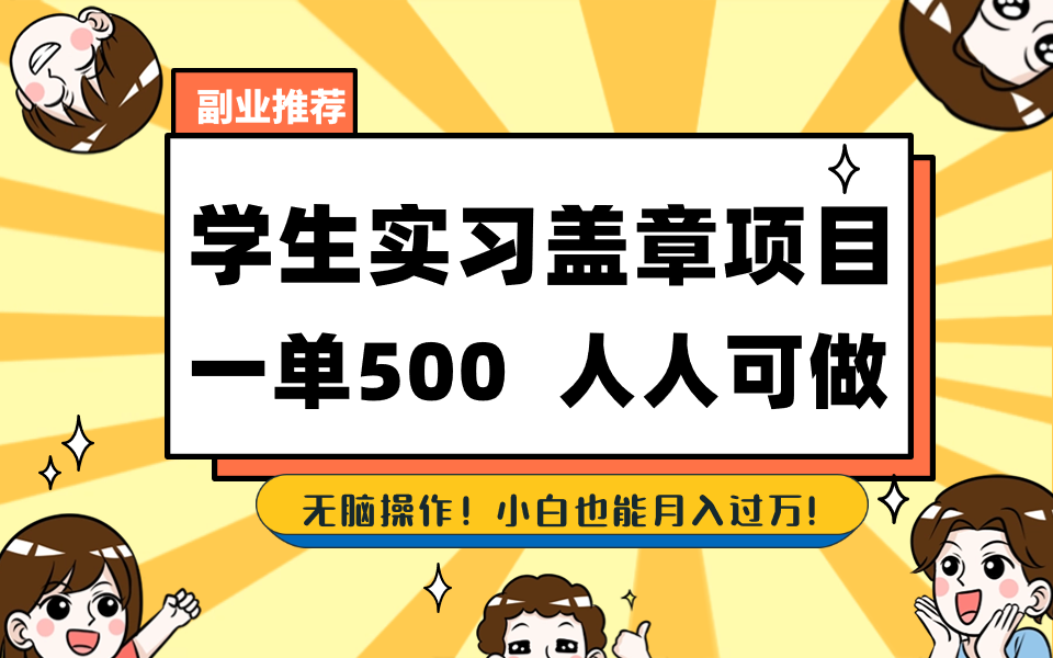学生实习盖章项目，人人可做，一单500+ - 小毅网创-小毅网创