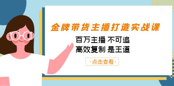 金牌带货主播打造实战课：百万主播 不可追，高效复制 是王道（10节课） - 小毅网创-小毅网创