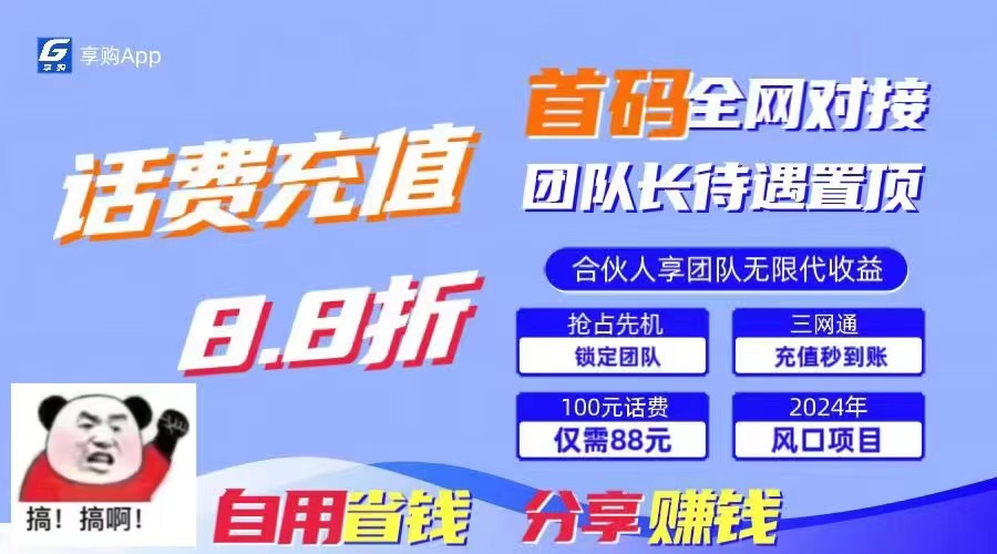 88折冲话费，立马到账，刚需市场人人需要，自用省钱分享轻松日入千元-小毅网创