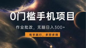 0门槛手机项目，作业批改，无脑日入300+，多劳多得，有手就行-小毅网创
