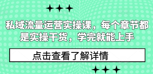 私域流量运营实操课,每个章节都是实操干货,学完就能上手 - 小毅网创-小毅网创