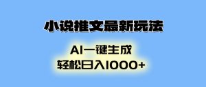 小说推文最新玩法，AI生成动画，轻松日入1000+-小毅网创