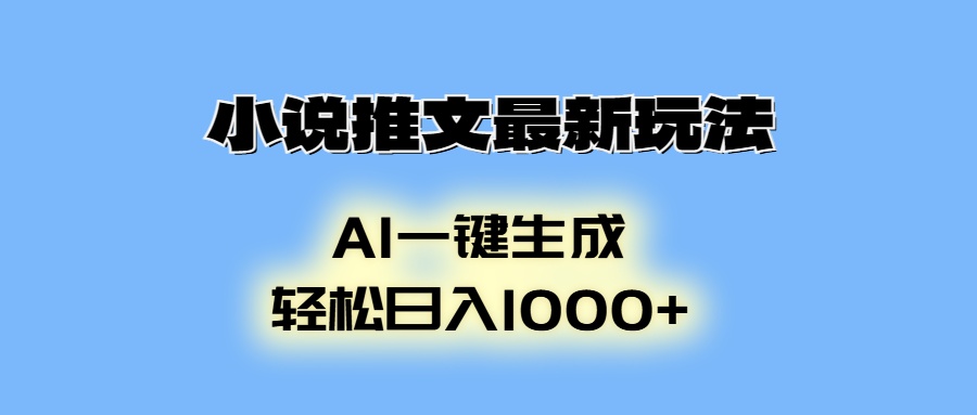 小说推文最新玩法，AI生成动画，轻松日入1000+ - 小毅网创-小毅网创