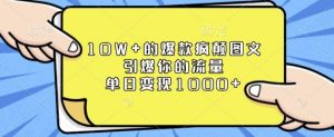 10W+的爆款疯颠图文，引爆你的流量，单日变现1k【揭秘】-小毅网创