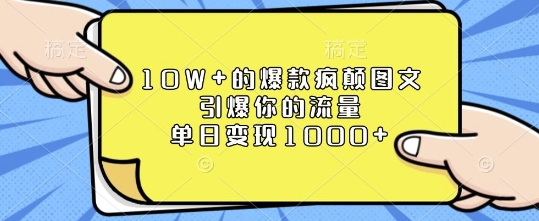10W+的爆款疯颠图文,引爆你的流量,单日变现1k【揭秘】 - 小毅网创-小毅网创