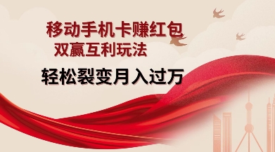 移动手机卡挣红包,双赢互利玩法,轻松裂变月入过W【仅揭秘】 - 小毅网创-小毅网创