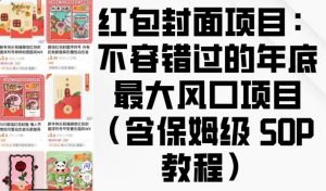 红包封面项目：不容错过的年底最大风口项目(含保姆级 SOP 教程)-小毅网创
