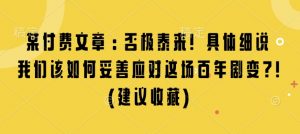 某付费文章：否极泰来! 具体细说 我们该如何妥善应对这场百年剧变!(建议收藏)-小毅网创