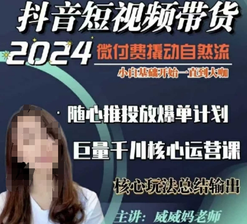 威威妈·短视频带货千川课，40节完整版，小白基础开始到大咖，微付费撬动自然流 - 小毅网创-小毅网创