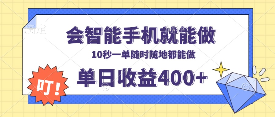 会智能手机就能做，十秒钟一单，有手机就行，随时随地可做单日收益400+ - 小毅网创-小毅网创