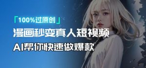 人人可操作！用AI软件转卡通人物为真人，轻松制作高收益视频！-小毅网创
