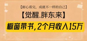 橱窗带书《觉醒，胖东来》，2个月收入15W，没难度只照做！-小毅网创
