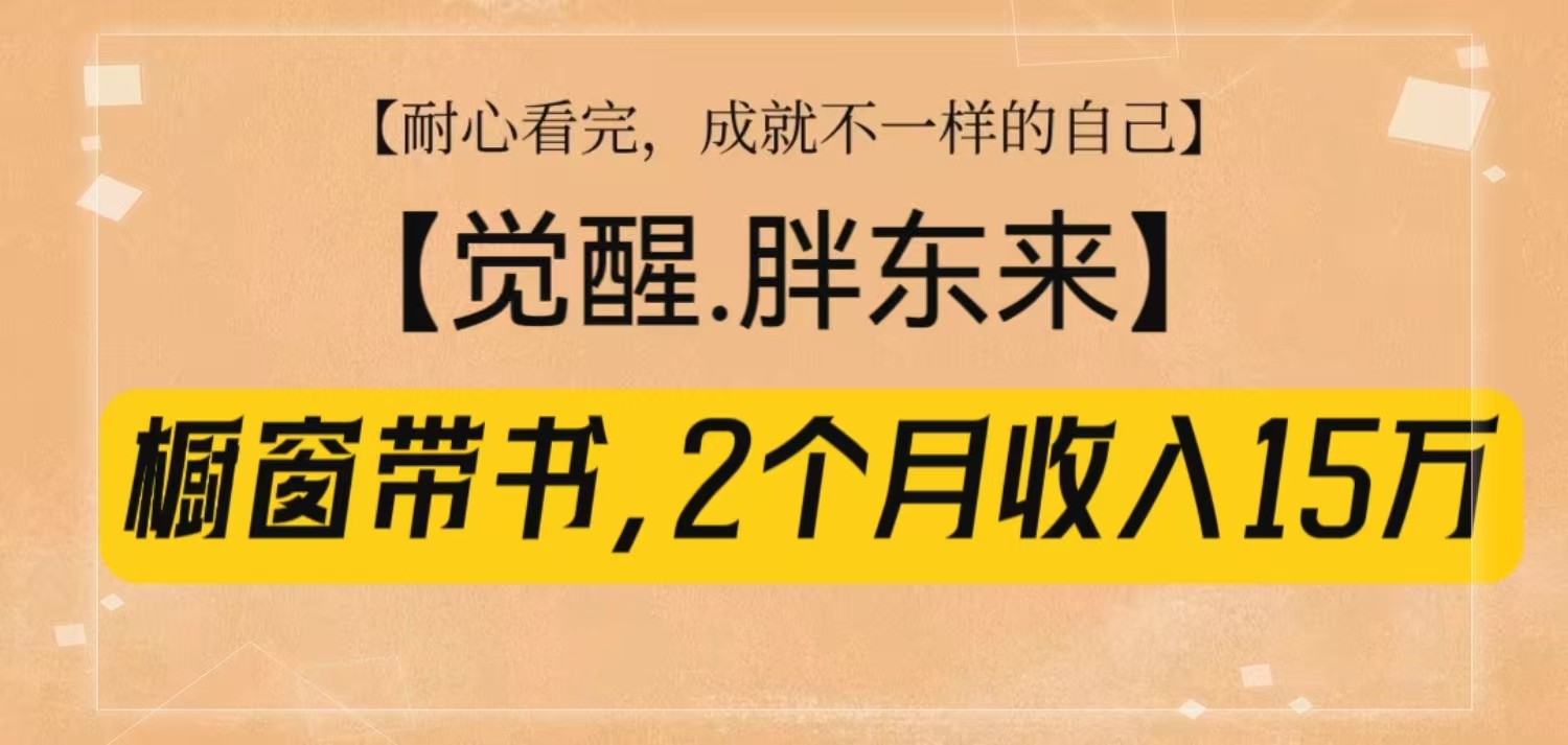 橱窗带书《觉醒,胖东来》,2个月收入15W,没难度只照做! - 小毅网创-小毅网创