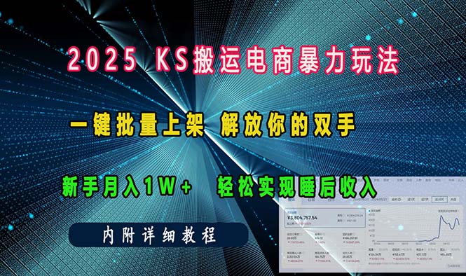 ks搬运电商暴力玩法  一键批量上架 解放你的双手  新手月入1w +轻松... - 小毅网创-小毅网创