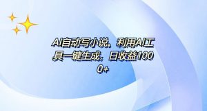 AI一键生成100w字，躺着也能赚，日收益500+-小毅网创