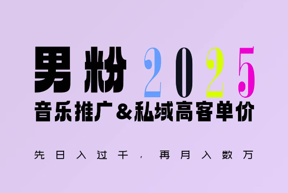 2025年,接着续写“男粉+私域”的辉煌,大展全新玩法的风采,日入1k+轻轻松松 - 小毅网创-小毅网创