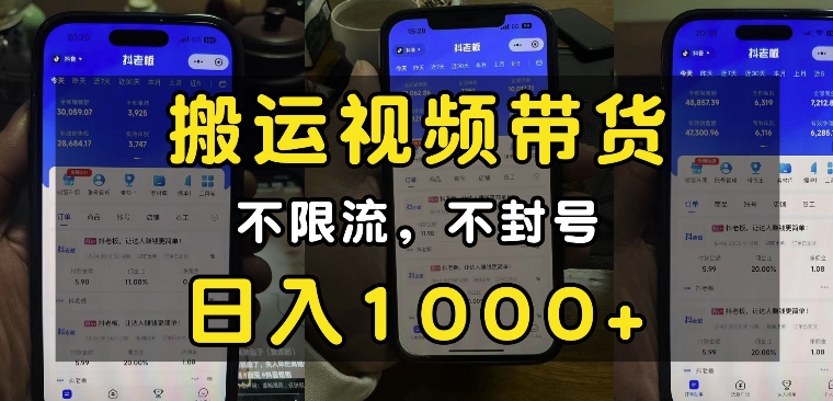 “小白必看”搬运视频带货玩法,不限流,不封号,纯自然流,日入1k - 小毅网创-小毅网创