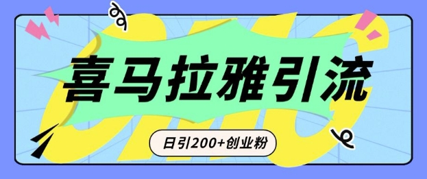 从短视频转向音频:为什么喜马拉雅成为新的创业粉引流利器?每天轻松引流200+精准创业粉 - 小毅网创-小毅网创