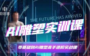 AI雕塑研习社·实训课，AI雕塑软件实操及技巧应用，一次让你成为AI雕塑高手-小毅网创