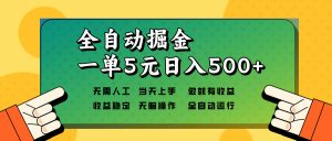 全自动掘金，一单5元单机日入500+无需人工，矩阵开干-小毅网创