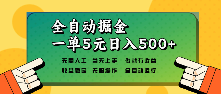 全自动掘金，一单5元单机日入500+无需人工，矩阵开干 - 小毅网创-小毅网创