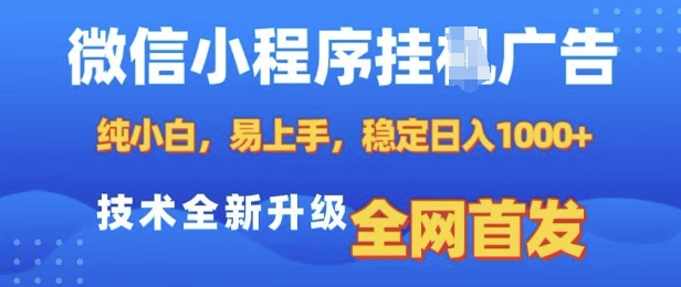 微信小程序全自动挂JI广告,纯小白易上手,稳定日入多张,技术全新升级,全网首发【揭秘】 - 小毅网创-小毅网创