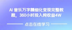 AI音乐精细化变现完整教程,360小时投入纯收益4W-小毅网创