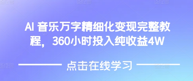 AI音乐精细化变现完整教程,360小时投入纯收益4W - 小毅网创-小毅网创