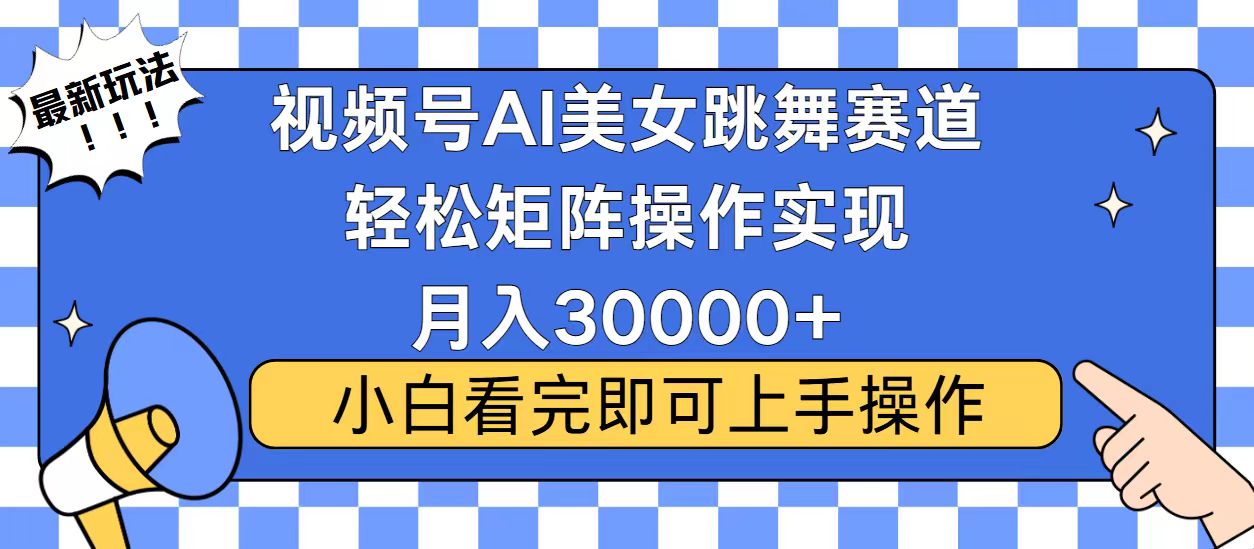 视频号蓝海赛道玩法，当天起号，拉爆流量收益，小白也能轻松月入30000+ - 小毅网创-小毅网创