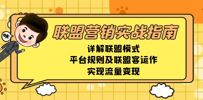 联盟营销实战指南，详解联盟模式、平台规则及联盟客运作，实现流量变现 - 小毅网创-小毅网创