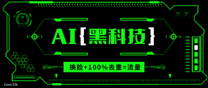 AI视频换脸软件，无缝衔接100%过原创技术，搬运打s粉必备-小毅网创