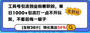 工具号引流创业粉兼职粉，单日1000+引流打一点不开玩笑，不看后悔一辈子【揭秘】-小毅网创