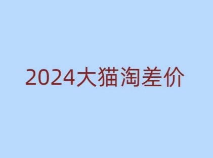 2024版大猫淘差价课程，新手也能学的无货源电商课程 - 小毅网创-小毅网创