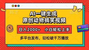 AI一键生成动物搞笑视频，多平台发布，轻松破千万播放，日入2000+，小...-小毅网创