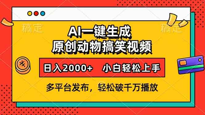AI一键生成动物搞笑视频，多平台发布，轻松破千万播放，日入2000+，小... - 小毅网创-小毅网创