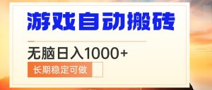 电脑游戏自动搬砖，无脑日入1000+ 长期稳定可做-小毅网创