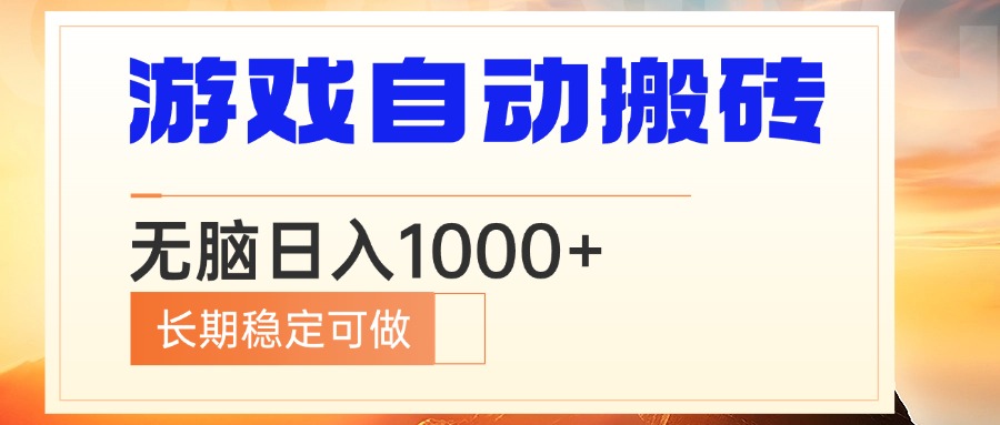 电脑游戏自动搬砖，无脑日入1000+ 长期稳定可做 - 小毅网创-小毅网创