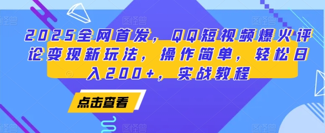 2025全网首发,QQ短视频爆火评论变现新玩法,操作简单,轻松日入200+,实战教程 - 小毅网创-小毅网创