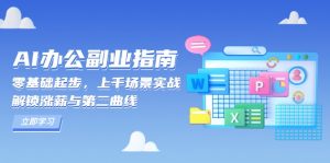 AI 办公副业指南:零基础起步,上千场景实战,解锁涨薪与第二曲线-小毅网创