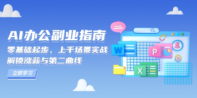AI 办公副业指南:零基础起步,上千场景实战,解锁涨薪与第二曲线 - 小毅网创-小毅网创