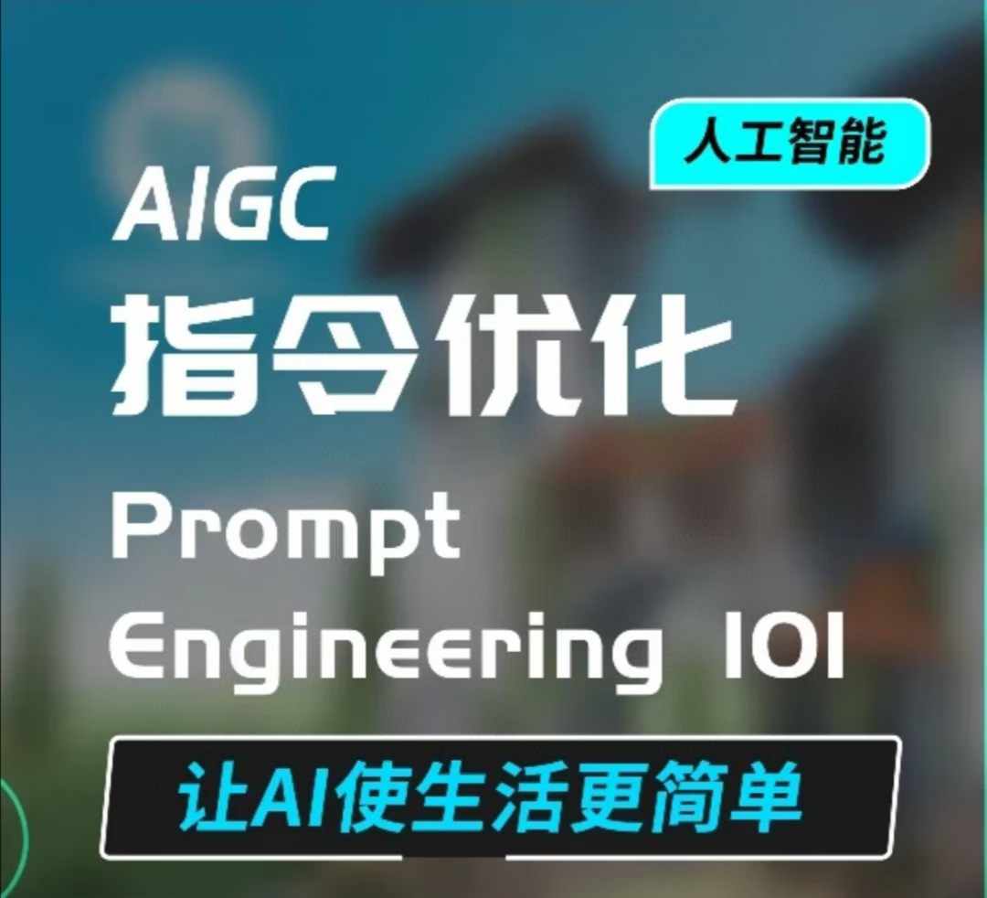 AIGC指令优化及生活应用，AI直接思维培养(如何与AI高效对话)，让AI使生活更简单 - 小毅网创-小毅网创