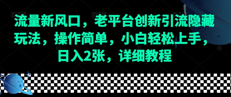 流量新风口,老平台创新引流隐藏玩法,操作简单,小白轻松上手,日入2张,详细教程 - 小毅网创-小毅网创