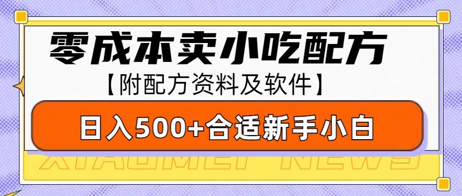 零成本售卖小吃配方，日入500+，适合新手小白操作(附配方资料及软件) - 小毅网创-小毅网创
