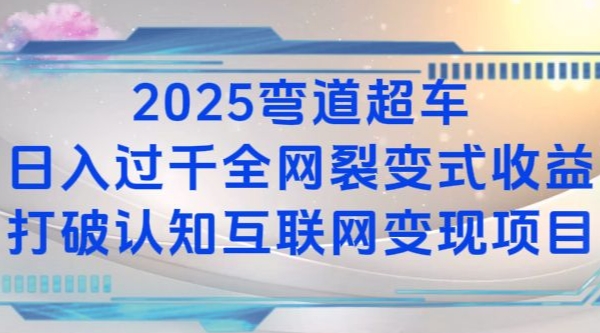 2025弯道超车日入过K全网裂变式收益打破认知互联网变现项目【揭秘】 - 小毅网创-小毅网创