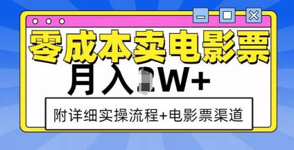 零成本卖电影票，月入过W+，实操流程+渠道 - 小毅网创-小毅网创