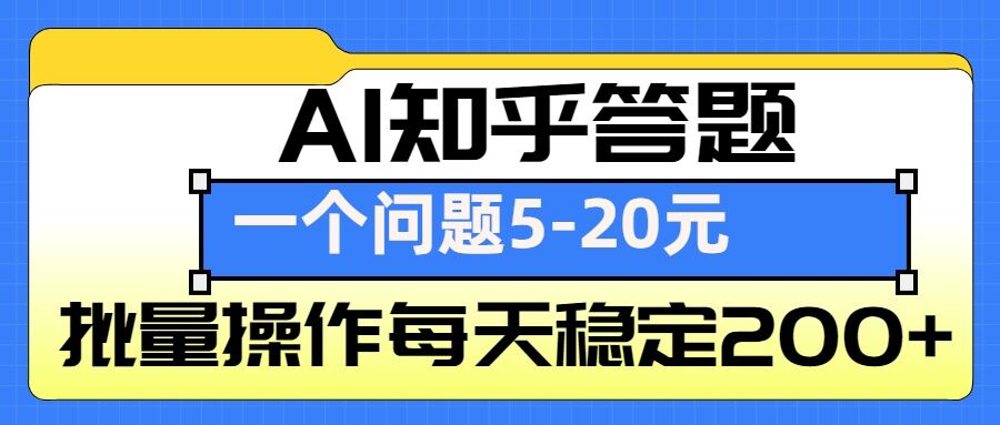 AI知乎答题掘金，一个问题收益5-20元，批量操作每天稳定200+ - 小毅网创-小毅网创
