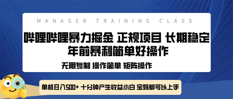 全新哔哩哔哩暴力掘金 年前暴力项目简单好操作 长期稳定单机日入500+ - 小毅网创-小毅网创