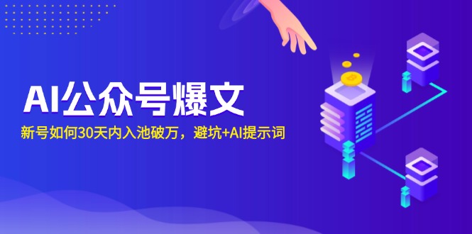 AI公众号爆文：新号如何30天内入池破万，避坑+AI提示词 - 小毅网创-小毅网创