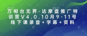 万相台无界-达摩盘推广特训营V4.0.10月9-11号线下课录音+字幕+资料-小毅网创